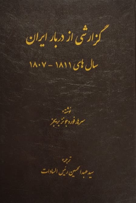 گزارشی از دربار ایران؛ سال های 1807 تا 1811