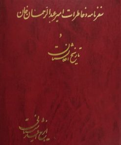 سفرنامه و خاطرات امیر عبدالرحمان خان و تاریخ افغانستان