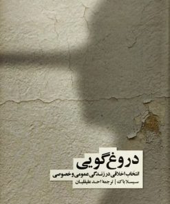دروغ گویی | سیسلا باک