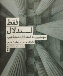 فقط استدلال! | مایکل بروس