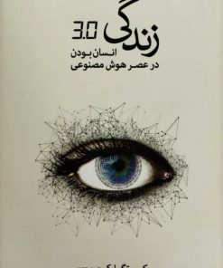 زندگی 3.0 | مکس تگمارک