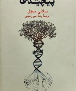 سیری در نظریه پیچیدگی | ملانی میچل