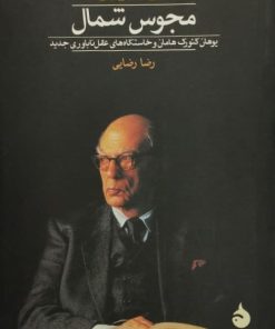 مجوس شمال | آیزابا برلین