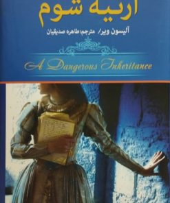 ارثیه شوم