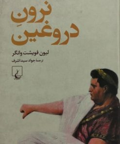 نرون دروغین
