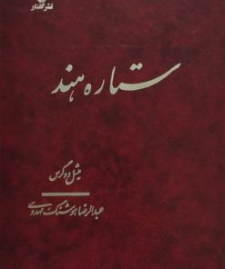 ستاره هند