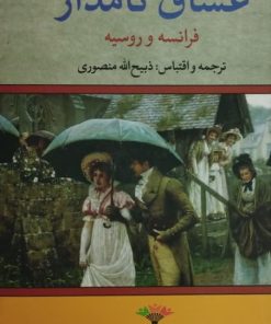 عشاق نامدار فرانسه و روسیه