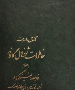 خاطرات ژنرال گالاند به انضمام فاجعه لنینگراد