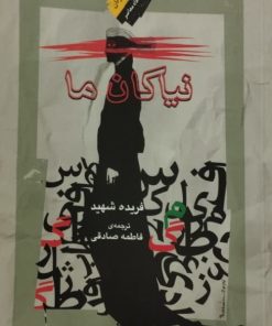 نیاکان ما