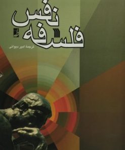 نفس فلسفه