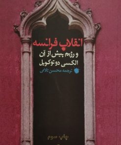 انقلاب فرانسه و رژیم پیش از آن