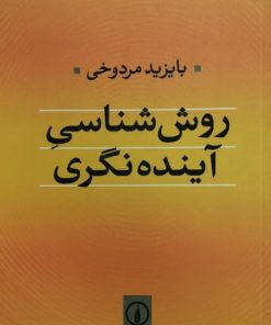 روش شناسی آینده گری