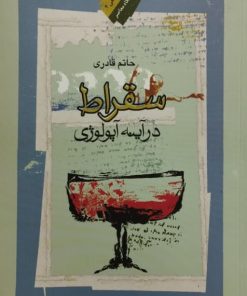 سقراط در آینه آپولوژی