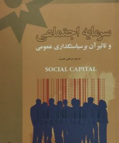 سرمایه اجتماعی و تاثیر آن بر سیاستگذاری عمومی