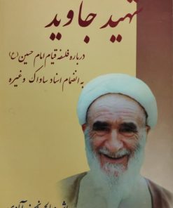 شهید جاوید