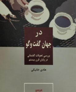 در جهان گفت و گو