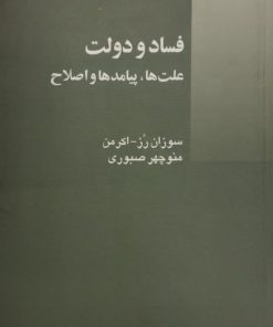 فساد و دولت (علت ها، پیامدها و اصلاح)