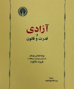 آزادی و قدرت و قانون