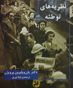 روان شناسی نظریه های توطئه