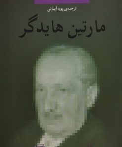 مارتین هایدگر