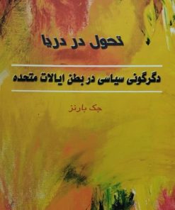 تحول در دریا (دگرگونی سیاسی در بطن ایالات متحده)
