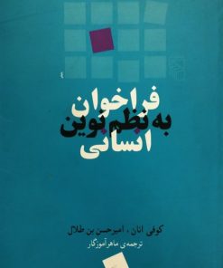 فراخوان به نظم نوین انسانی