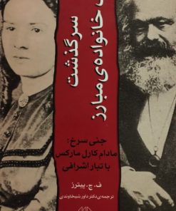 سرگذشت یک خانواده ی مبارز