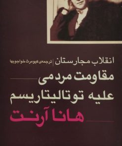 انقلاب مجارستان (مقاومت مردمی علیه توتالیتاریسم)