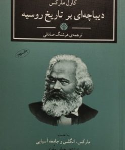 دیباچه ای بر تاریخ روسیه