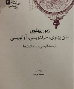 زبور پهلوی