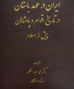 ایران در عهد باستان | محمدجواد مشکور