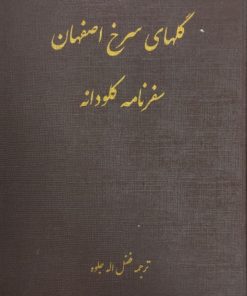 گلهای سرخ اصفهان؛ سفرنامه کلودانه