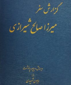 گزارش سفر صالح شیرازی