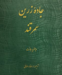 جاده زرین سمرقند | ویلفرید بلانت