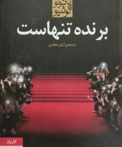 برنده تنهاست | پائولو کوئیلو