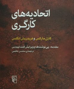اتحادیه های کارگری | کارل مارکس و فردریش انگلس