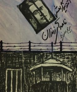نامه های زندان | آنتونیو گرامشی