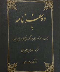 ده سفرنامه یا سیری در سفرنامه های جهانگردان خارجی راجع به ایران