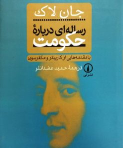 رساله ای درباره حکومت | جان لاک