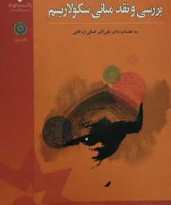 بررسی و نقد مبانی سکولاریسم