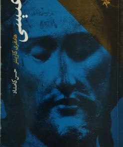 عیسی | هامفری کارپنتر