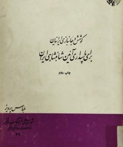کوشش و جانبازی ایرانیان برای پاسداری آئین شاهنشاهی ایران