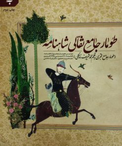 طومار جامع نقالی شاهنامه | محمدشریف نایگلی