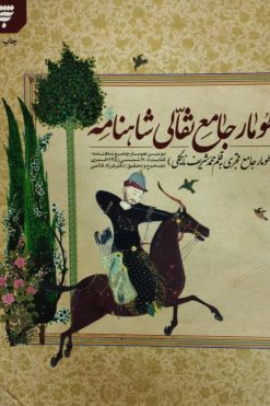 طومار جامع نقالی شاهنامه | محمدشریف نایگلی