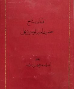 دعای صباح حضرت امیرالمومنین