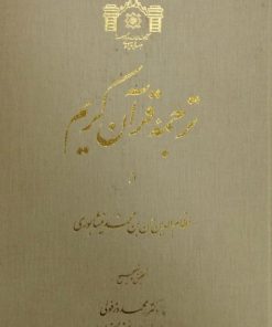 ترجمه قرآن کریم | نظام الدین حسن بن محمد نیشابوری