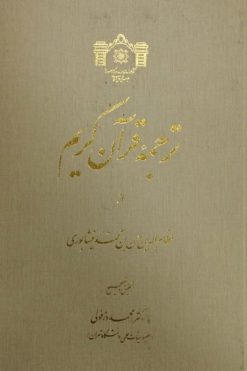 ترجمه قرآن کریم | نظام الدین حسن بن محمد نیشابوری