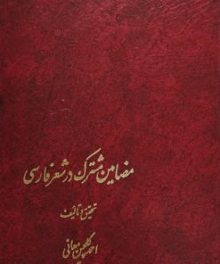 مضامین مشترک در شعر فارسی
