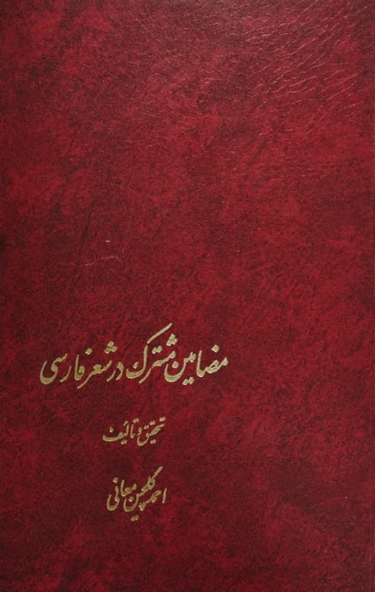 مضامین مشترک در شعر فارسی