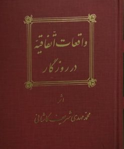 واقعات الاتفاقیه در روزگار | محمدمهدی شریف کاشانی